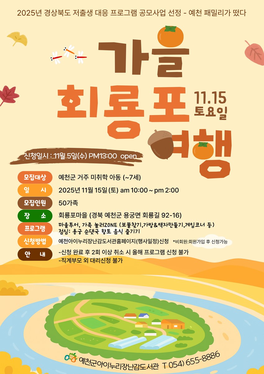 1.(공모사업) 가을, 회룡포로 떠나요! & 신규장난감 안내